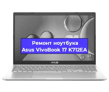 Замена динамиков на ноутбуке Asus VivoBook 17 K712EA в Воронеже